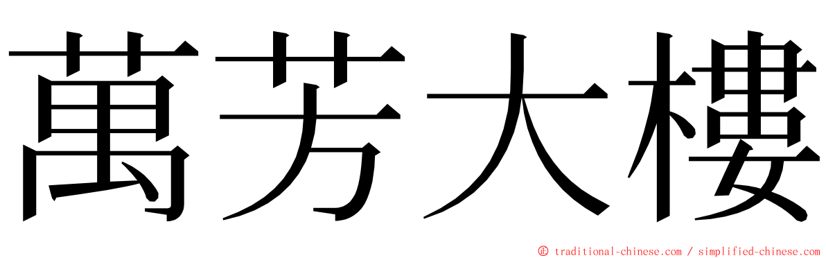 萬芳大樓 ming font