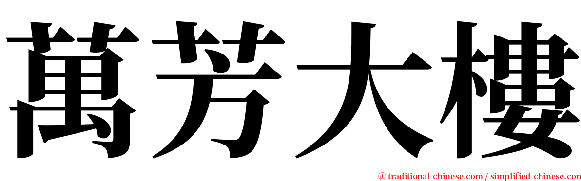 萬芳大樓 serif font