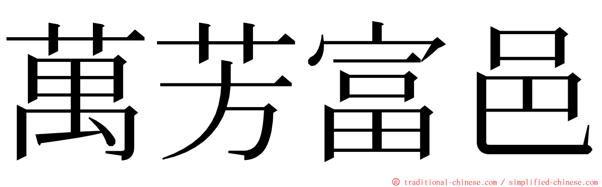 萬芳富邑 ming font