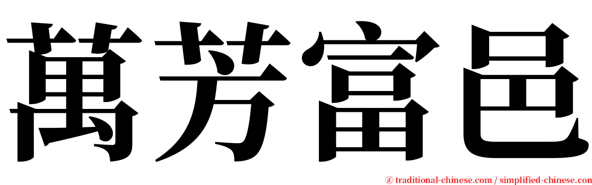 萬芳富邑 serif font