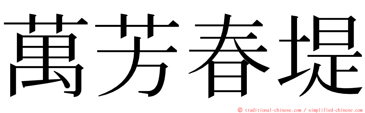 萬芳春堤 ming font