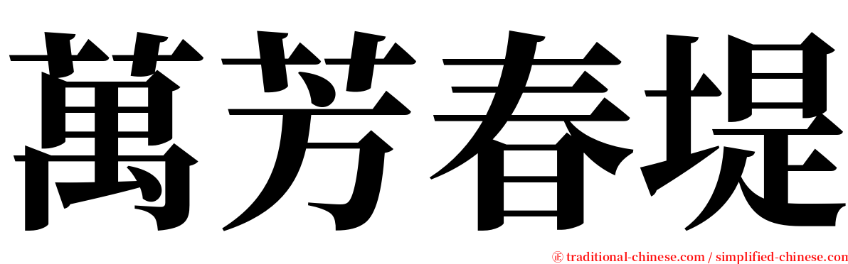 萬芳春堤 serif font