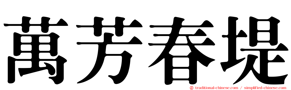 萬芳春堤
