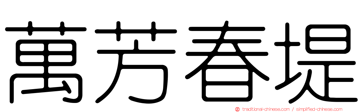 萬芳春堤