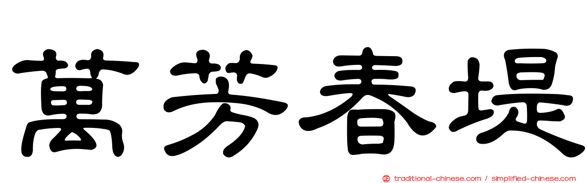 萬芳春堤