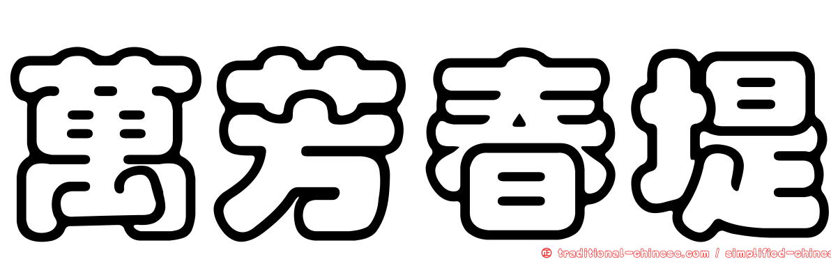 萬芳春堤