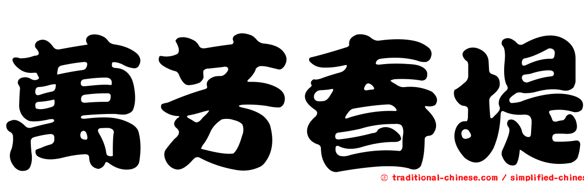 萬芳春堤