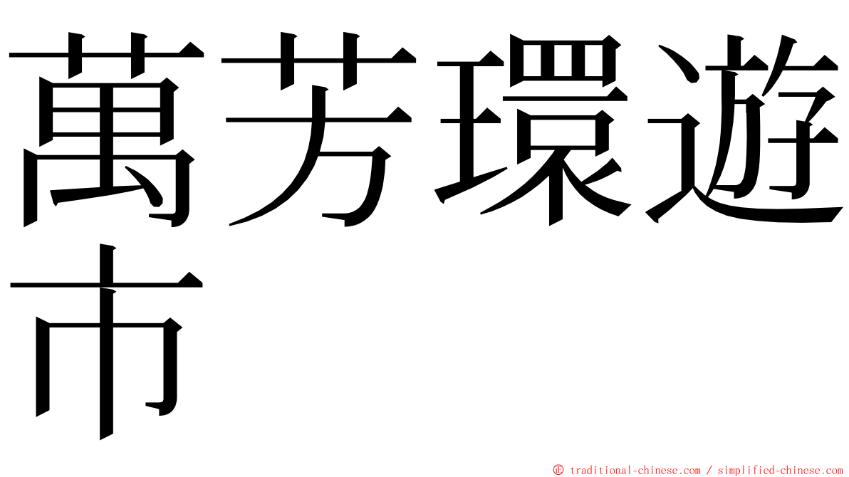 萬芳環遊市 ming font