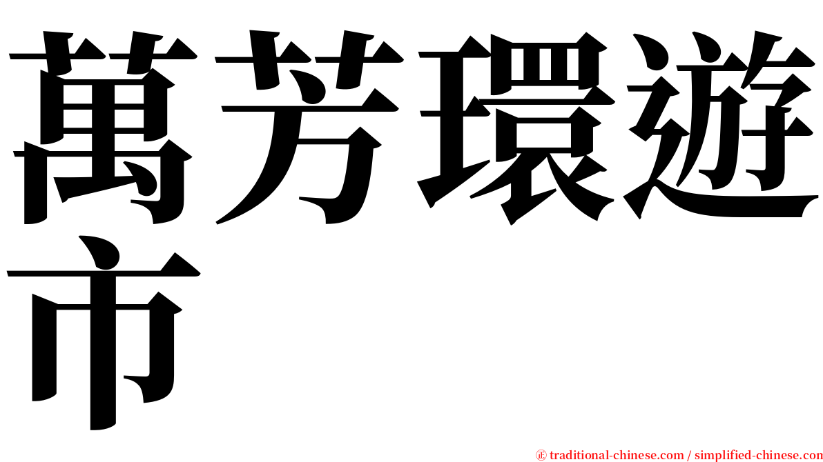 萬芳環遊市 serif font