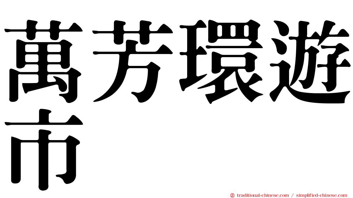 萬芳環遊市