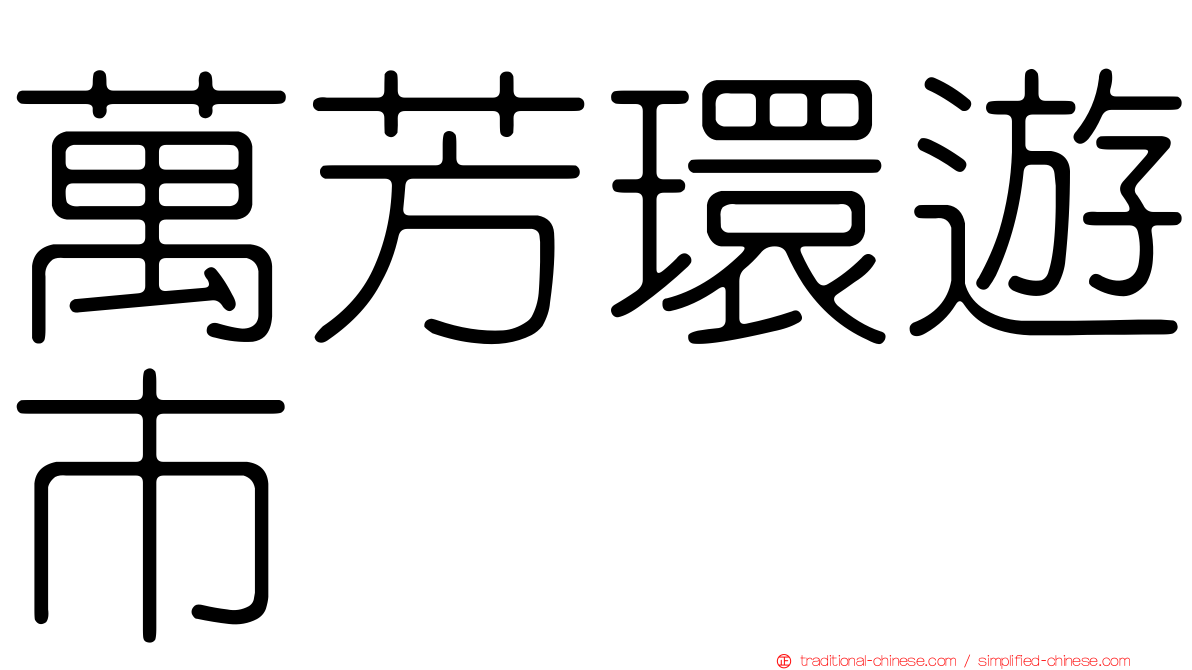 萬芳環遊市