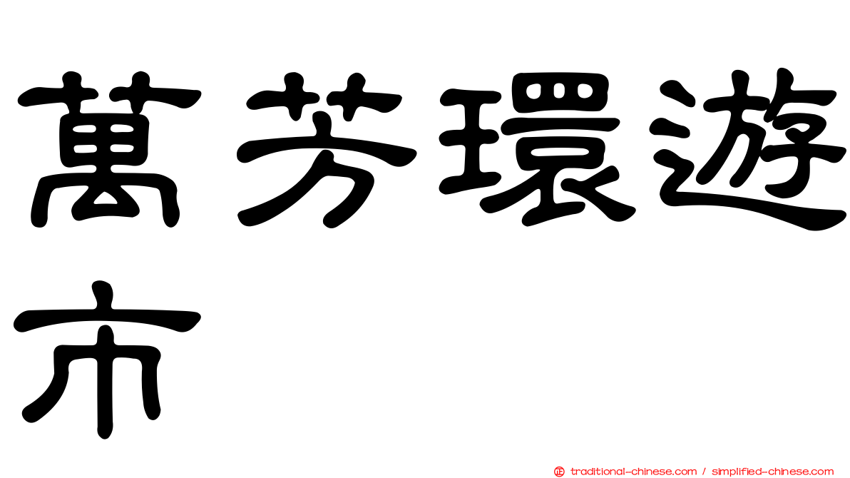 萬芳環遊市