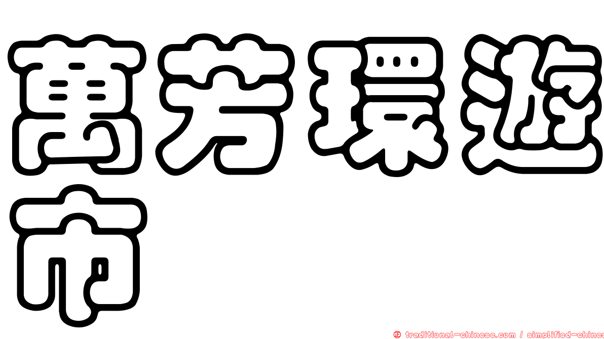 萬芳環遊市