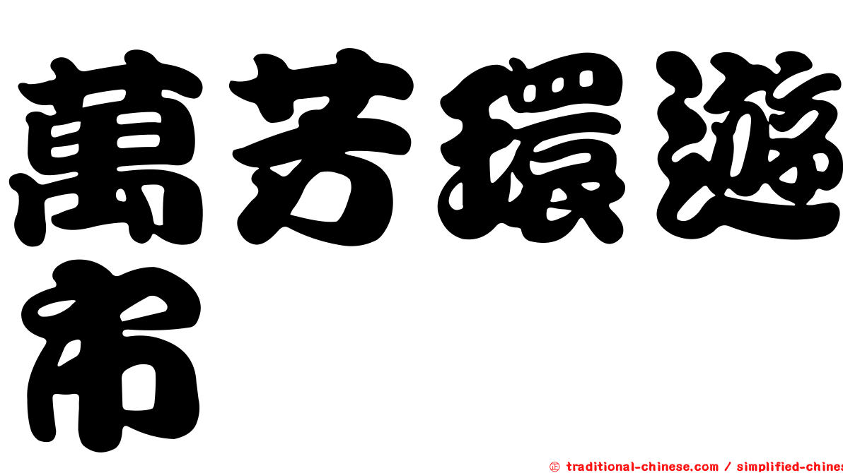 萬芳環遊市
