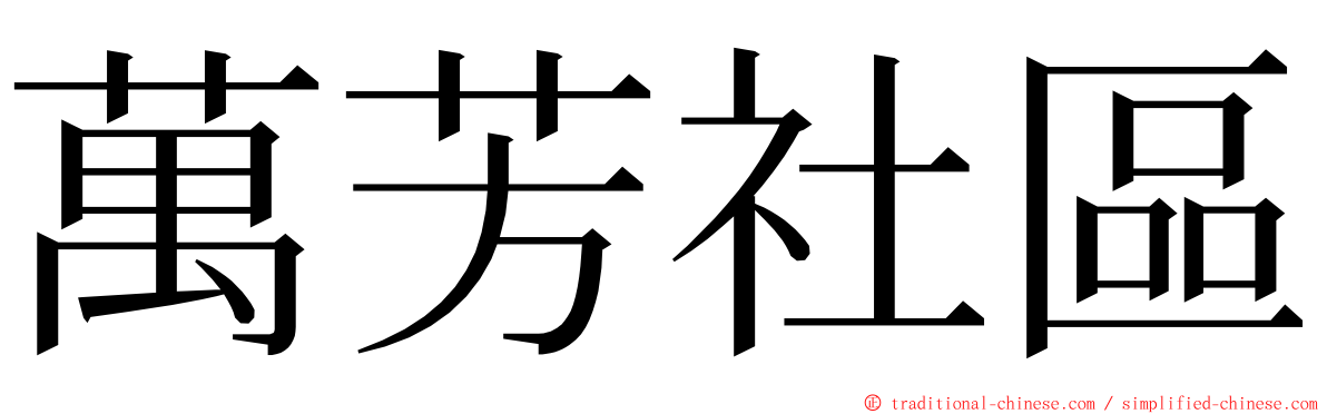 萬芳社區 ming font