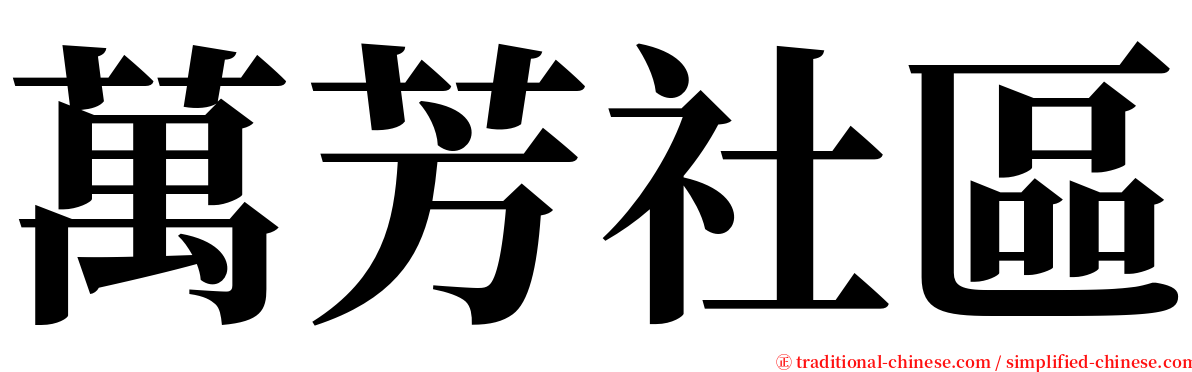 萬芳社區 serif font