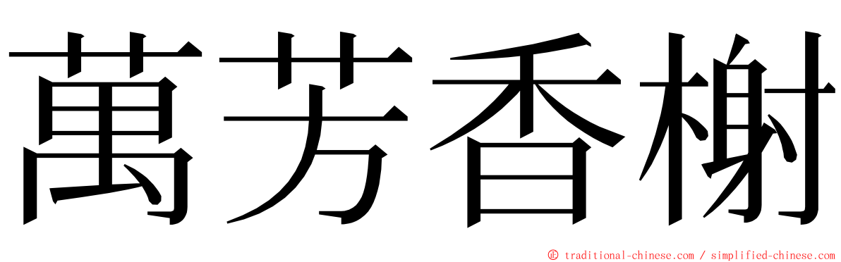 萬芳香榭 ming font