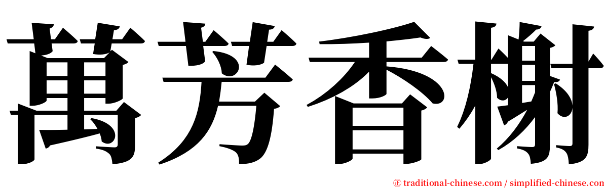 萬芳香榭 serif font