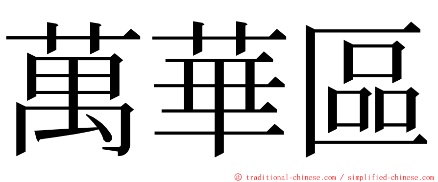 萬華區 ming font