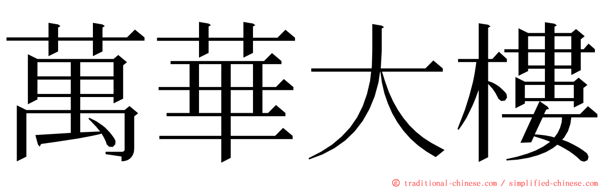 萬華大樓 ming font