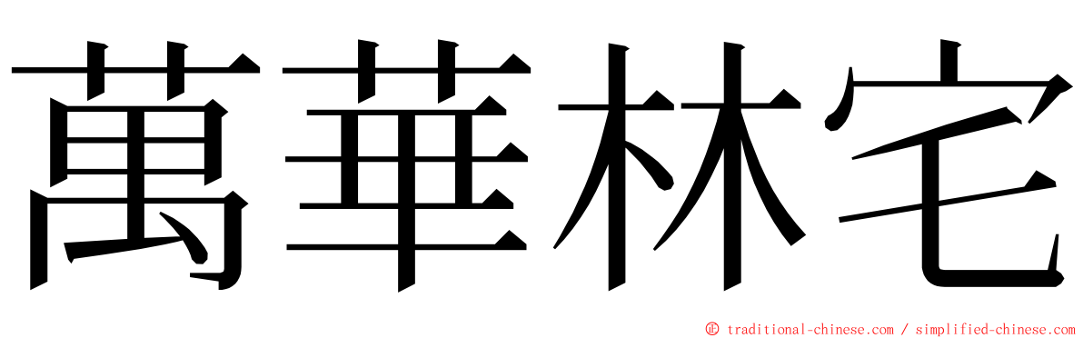 萬華林宅 ming font