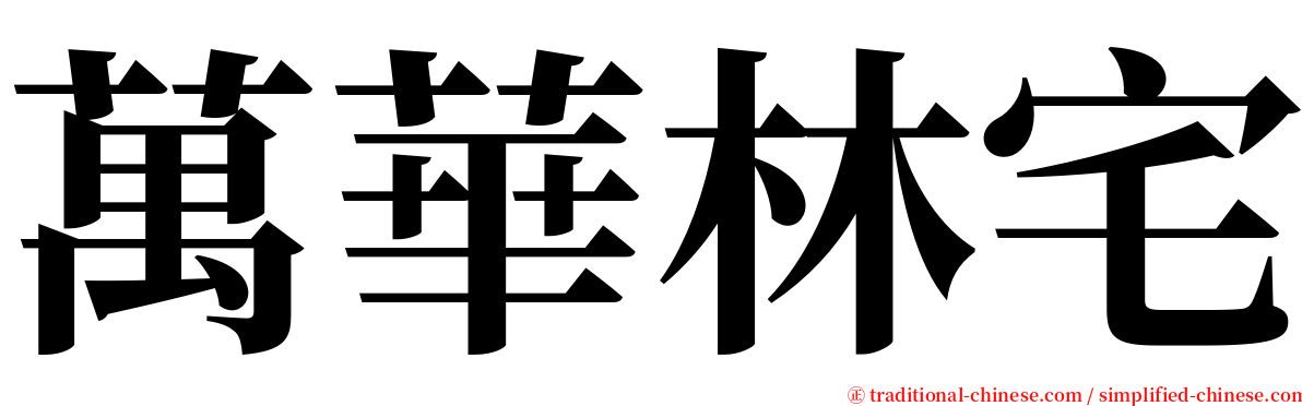 萬華林宅 serif font
