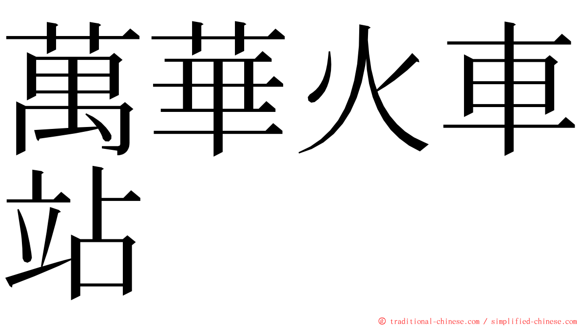 萬華火車站 ming font