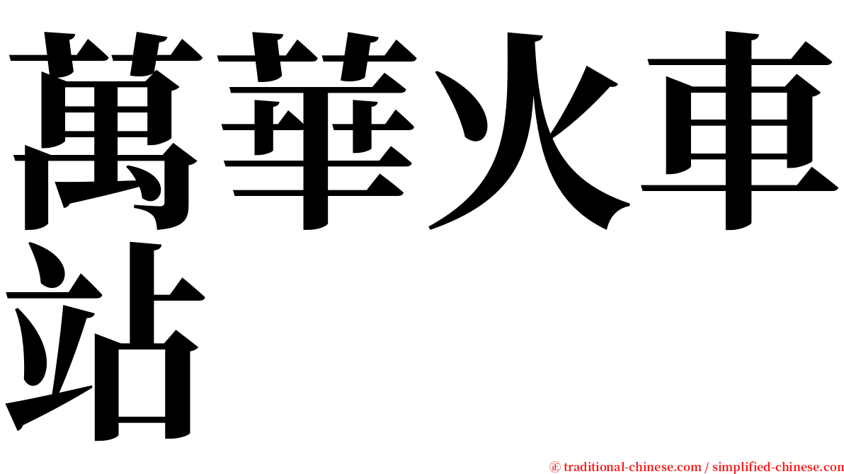 萬華火車站 serif font