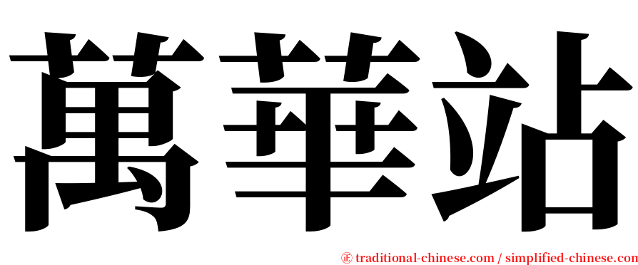萬華站 serif font