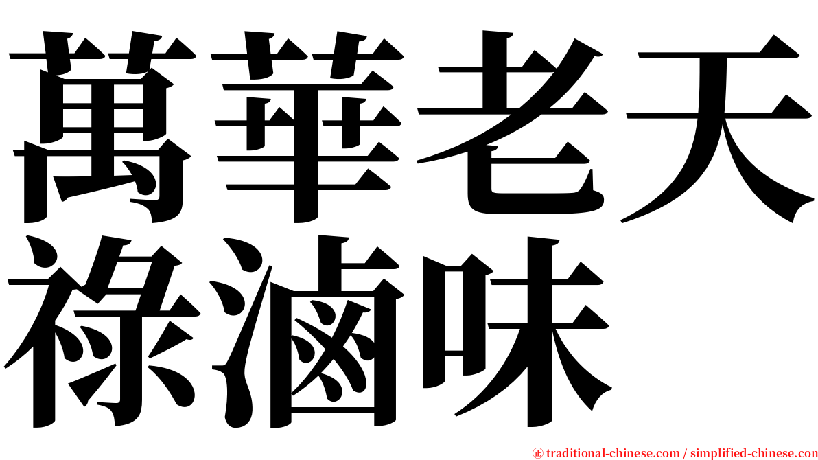 萬華老天祿滷味 serif font