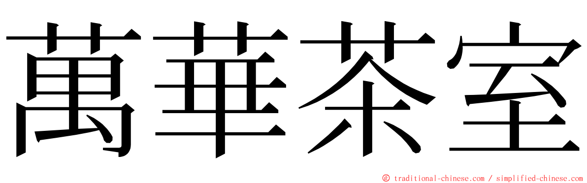 萬華茶室 ming font