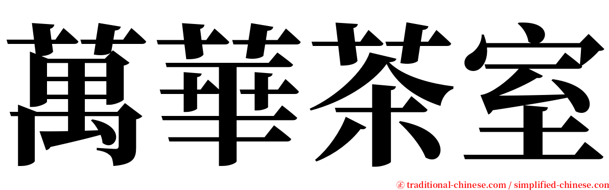 萬華茶室 serif font