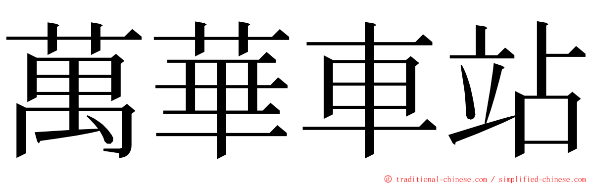 萬華車站 ming font