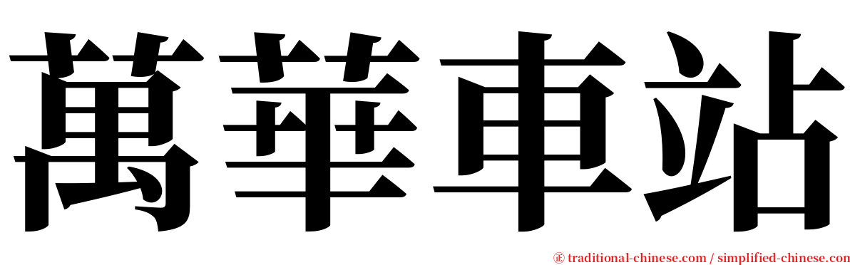 萬華車站 serif font