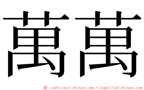 萬萬 ming font