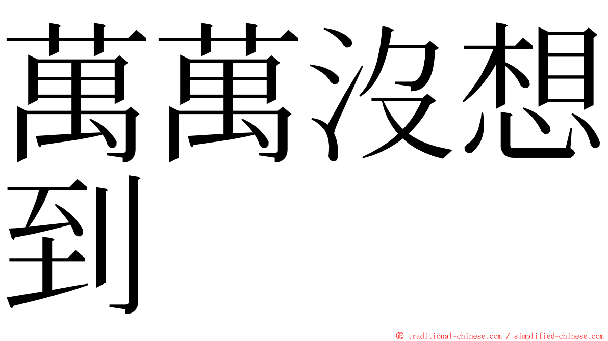 萬萬沒想到 ming font