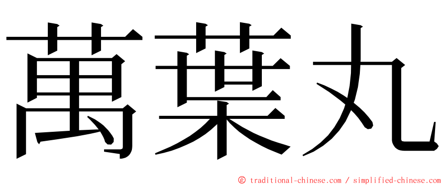 萬葉丸 ming font