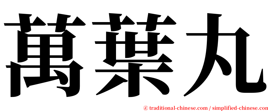 萬葉丸 serif font