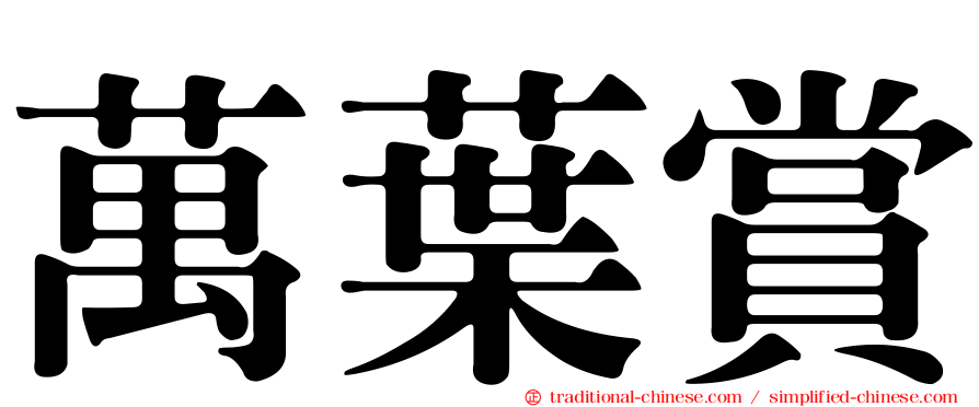 萬葉賞