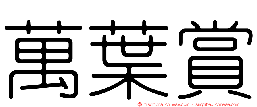 萬葉賞