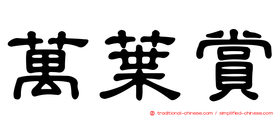 萬葉賞