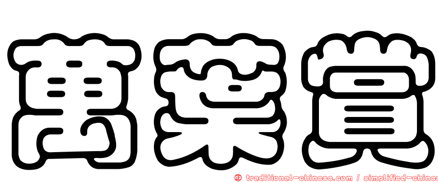 萬葉賞