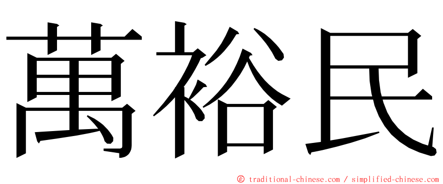 萬裕民 ming font