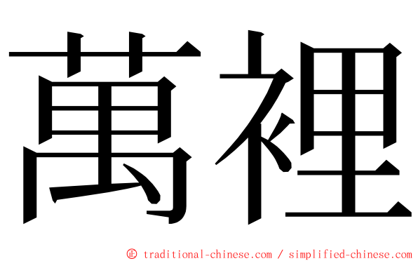 萬裡 ming font