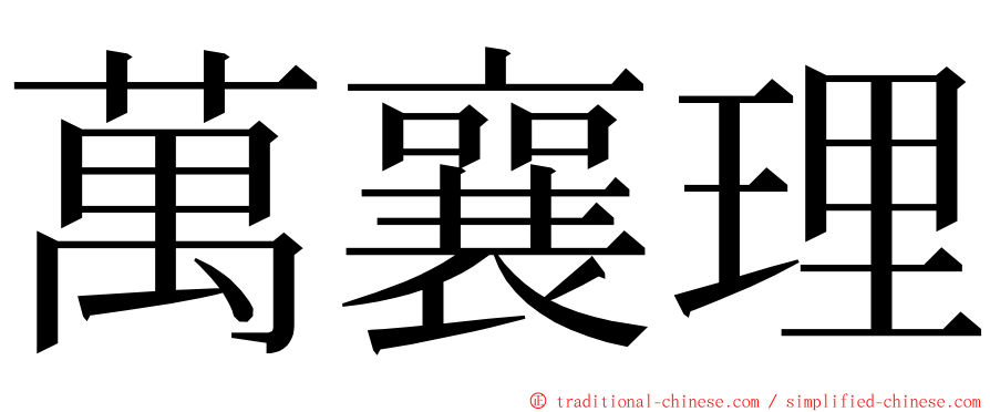 萬襄理 ming font