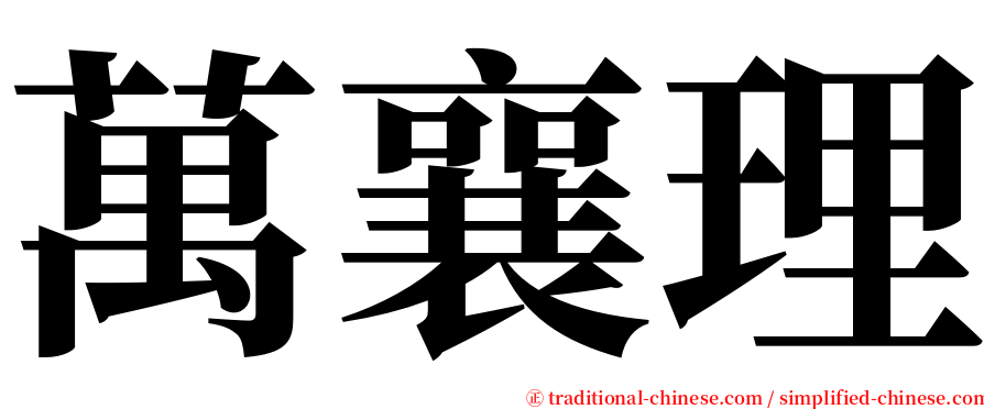 萬襄理 serif font