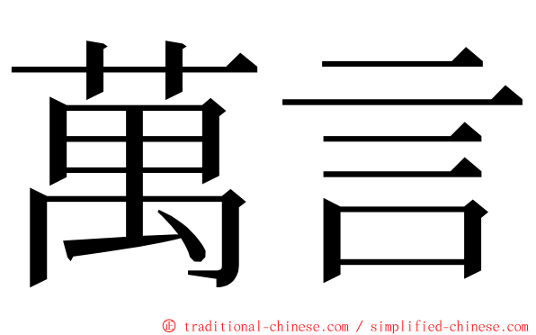 萬言 ming font