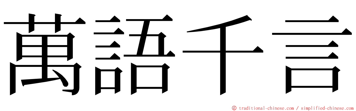 萬語千言 ming font