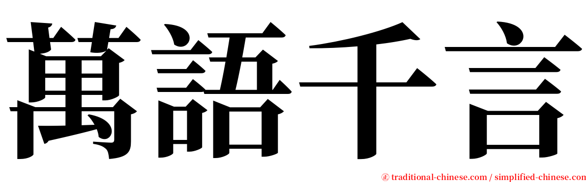 萬語千言 serif font