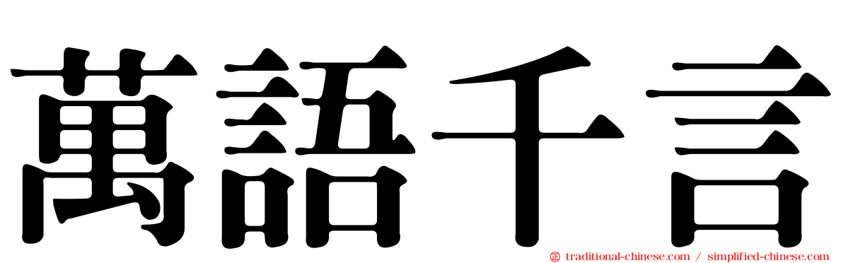 萬語千言